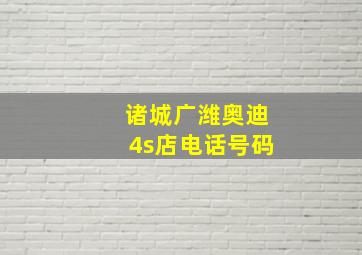 诸城广潍奥迪4s店电话号码