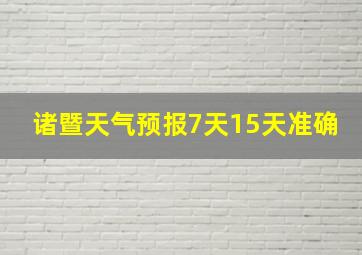 诸暨天气预报7天15天准确