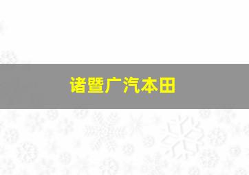 诸暨广汽本田