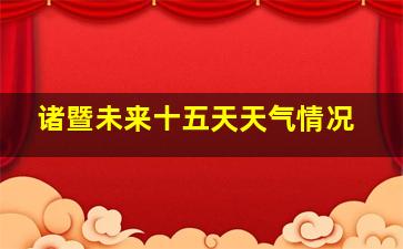 诸暨未来十五天天气情况