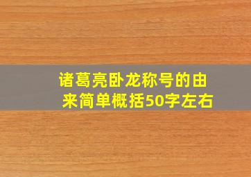 诸葛亮卧龙称号的由来简单概括50字左右