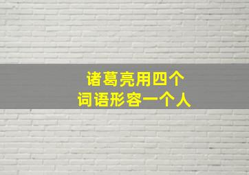 诸葛亮用四个词语形容一个人