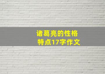 诸葛亮的性格特点17字作文