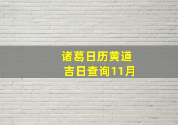 诸葛日历黄道吉日查询11月