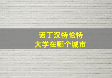 诺丁汉特伦特大学在哪个城市