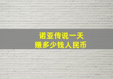 诺亚传说一天赚多少钱人民币