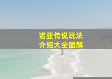 诺亚传说玩法介绍大全图解