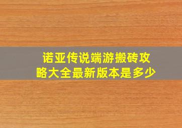 诺亚传说端游搬砖攻略大全最新版本是多少