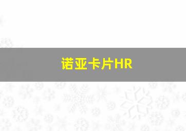 诺亚卡片HR