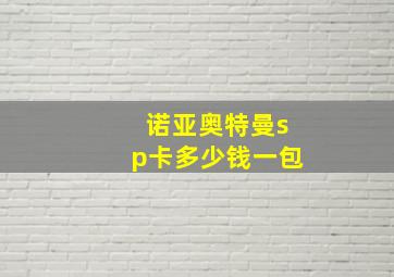 诺亚奥特曼sp卡多少钱一包