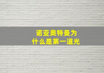 诺亚奥特曼为什么是第一道光