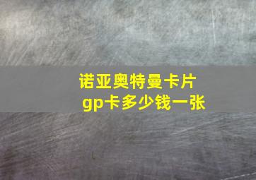 诺亚奥特曼卡片gp卡多少钱一张