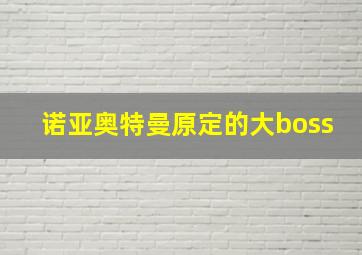 诺亚奥特曼原定的大boss