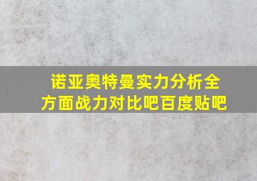 诺亚奥特曼实力分析全方面战力对比吧百度贴吧