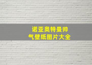 诺亚奥特曼帅气壁纸图片大全