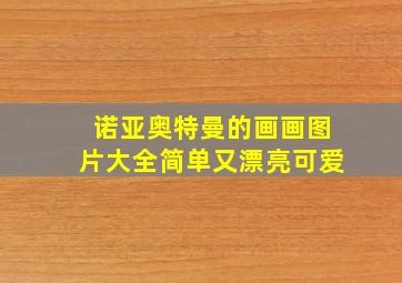 诺亚奥特曼的画画图片大全简单又漂亮可爱