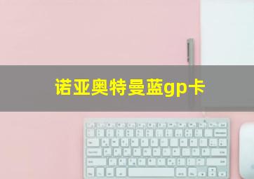 诺亚奥特曼蓝gp卡