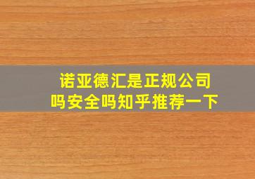 诺亚德汇是正规公司吗安全吗知乎推荐一下