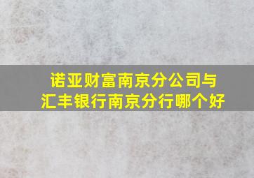 诺亚财富南京分公司与汇丰银行南京分行哪个好