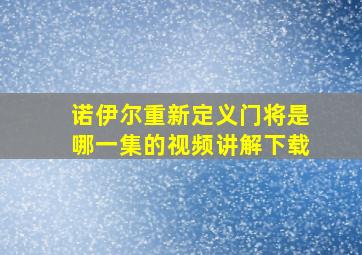 诺伊尔重新定义门将是哪一集的视频讲解下载