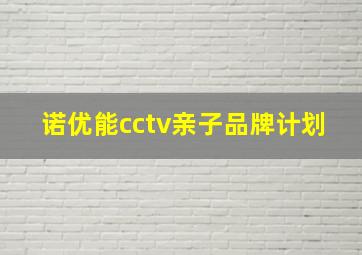 诺优能cctv亲子品牌计划