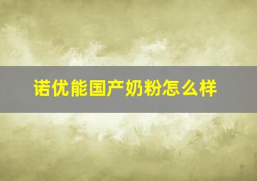 诺优能国产奶粉怎么样