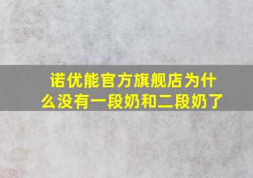 诺优能官方旗舰店为什么没有一段奶和二段奶了