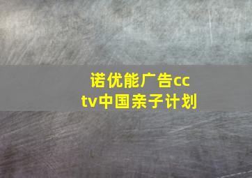 诺优能广告cctv中国亲子计划