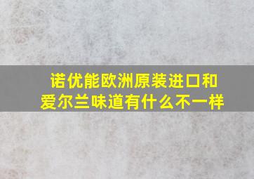 诺优能欧洲原装进口和爱尔兰味道有什么不一样