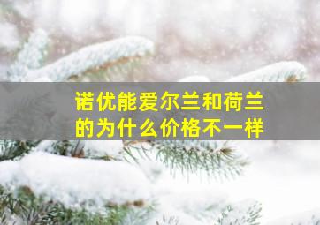 诺优能爱尔兰和荷兰的为什么价格不一样