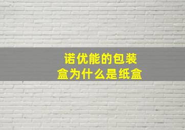 诺优能的包装盒为什么是纸盒