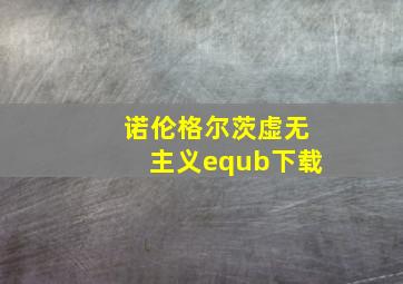 诺伦格尔茨虚无主义equb下载