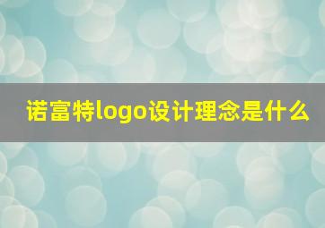 诺富特logo设计理念是什么