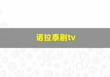 诺拉泰剧tv