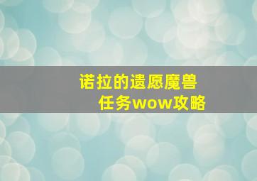 诺拉的遗愿魔兽任务wow攻略