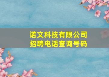 诺文科技有限公司招聘电话查询号码