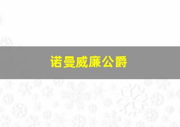 诺曼威廉公爵