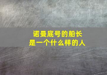 诺曼底号的船长是一个什么样的人