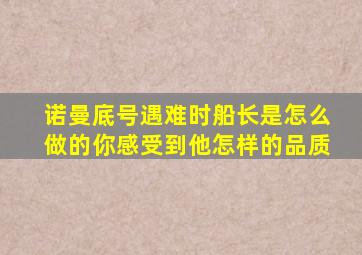 诺曼底号遇难时船长是怎么做的你感受到他怎样的品质