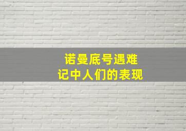 诺曼底号遇难记中人们的表现