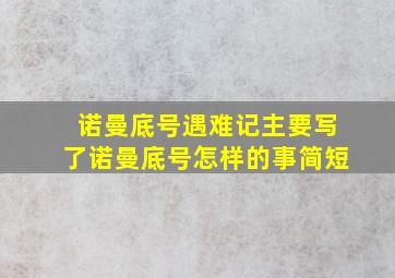 诺曼底号遇难记主要写了诺曼底号怎样的事简短