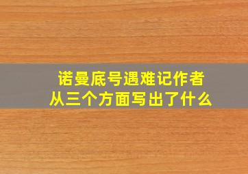 诺曼底号遇难记作者从三个方面写出了什么