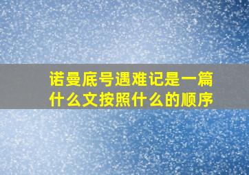 诺曼底号遇难记是一篇什么文按照什么的顺序