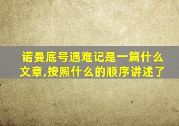 诺曼底号遇难记是一篇什么文章,按照什么的顺序讲述了