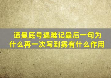 诺曼底号遇难记最后一句为什么再一次写到雾有什么作用