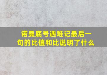 诺曼底号遇难记最后一句的比值和比说明了什么