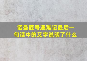 诺曼底号遇难记最后一句话中的又字说明了什么