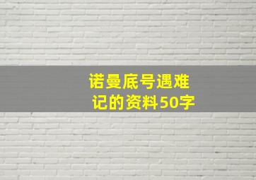 诺曼底号遇难记的资料50字