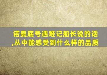 诺曼底号遇难记船长说的话,从中能感受到什么样的品质