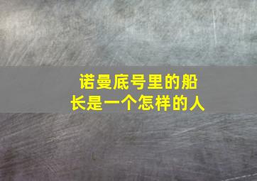 诺曼底号里的船长是一个怎样的人